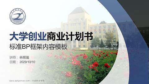 大庆职业学院专用全国大学生互联网+创新创业大赛计划书/路演/网评PPT模板