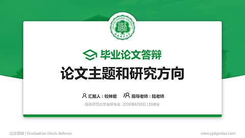 海南师范大学论文答辩标准PPT模板