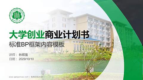 海南师范大学专用全国大学生互联网+创新创业大赛计划书/路演/网评PPT模板