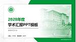 海南师范大学学术汇报/学术交流研讨会通用PPT模板下载_幻灯片封面预览图