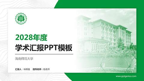 海南师范大学学术汇报/学术交流研讨会通用PPT模板下载