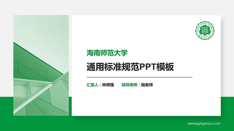 海南师范大学PPT模板下载16:9格式PPT封面效果预览图