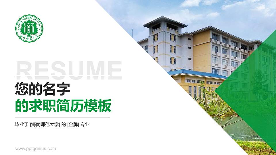 海南师范大学教师/学生通用个人简历PPT模板下载16:9格式PPT封面效果预览图