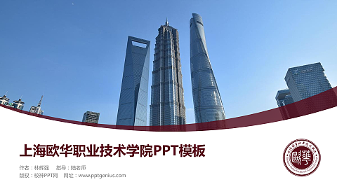 上海欧华职业技术学院毕业论文答辩PPT模板下载