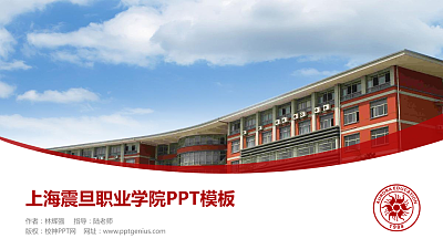 上海震旦职业学院毕业论文答辩PPT模板下载