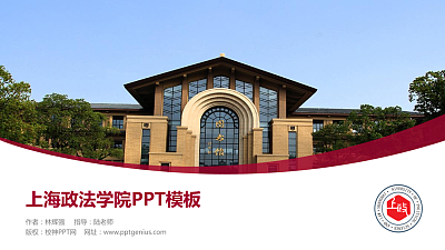 上海政法学院毕业论文答辩PPT模板下载