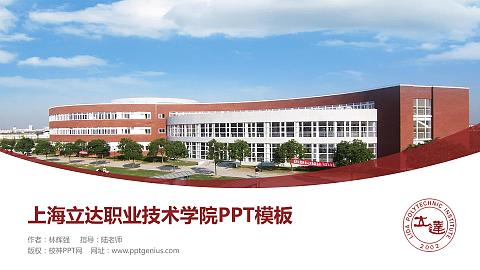 上海立达职业技术学院毕业论文答辩PPT模板下载
