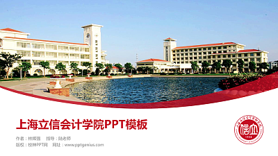上海立信会计学院毕业论文答辩PPT模板下载