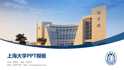 上海大学毕业论文答辩PPT模板下载