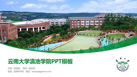 云南大学滇池学院毕业论文答辩PPT模板下载