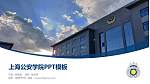 上海公安学院毕业论文答辩PPT模板下载_幻灯片封面预览图