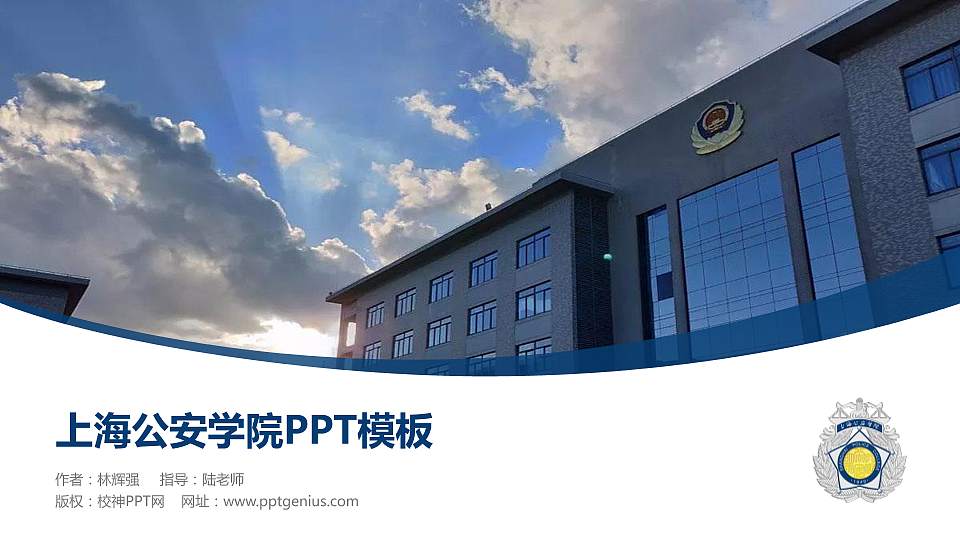 上海公安学院毕业论文答辩PPT模板下载16:9格式PPT封面效果预览图