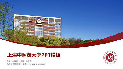 上海中医药大学毕业论文答辩PPT模板下载
