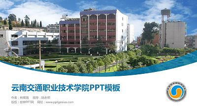 云南交通职业技术学院毕业论文答辩PPT模板下载