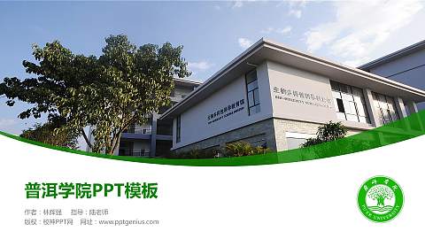 普洱学院毕业论文答辩PPT模板下载