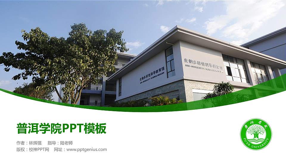 普洱学院毕业论文答辩PPT模板下载16:9格式PPT封面效果预览图