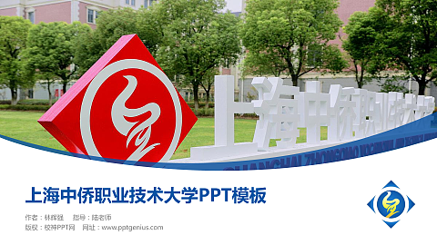 上海中侨职业技术大学毕业论文答辩PPT模板下载
