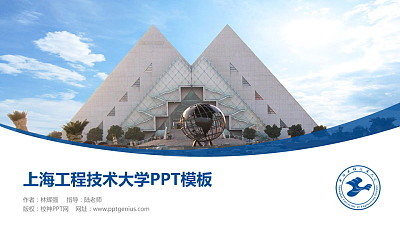 上海工程技术大学毕业论文答辩PPT模板下载
