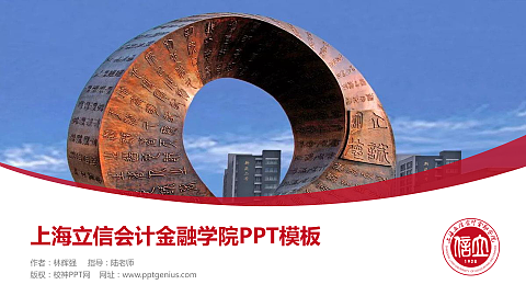 上海立信会计金融学院毕业论文答辩PPT模板下载