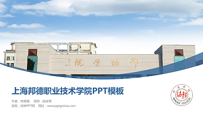 上海邦德职业技术学院毕业论文答辩PPT模板下载