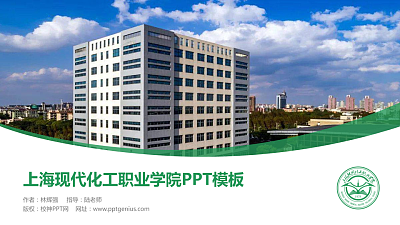 上海现代化工职业学院毕业论文答辩PPT模板下载