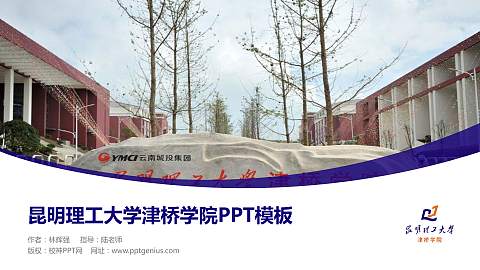 昆明理工大学津桥学院毕业论文答辩PPT模板下载