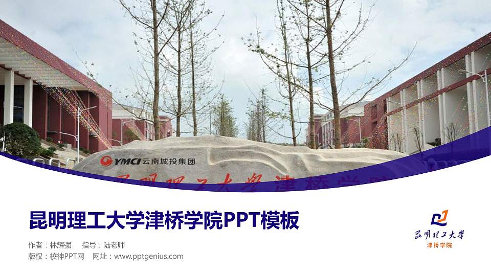 昆明理工大学津桥学院毕业论文答辩PPT模板下载16:9格式PPT封面效果预览图