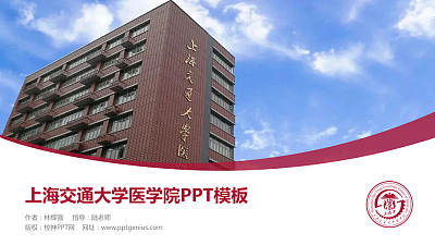 上海交通大学医学院毕业论文答辩PPT模板下载