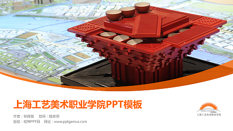 上海工艺美术职业学院毕业论文答辩PPT模板下载