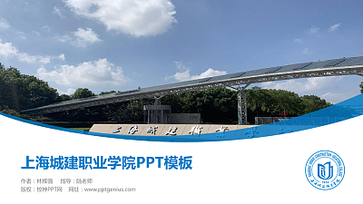 上海城建职业学院毕业论文答辩PPT模板下载