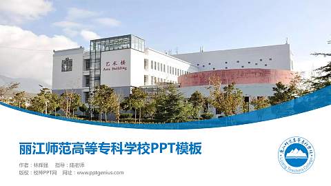 丽江师范高等专科学校毕业论文答辩PPT模板下载