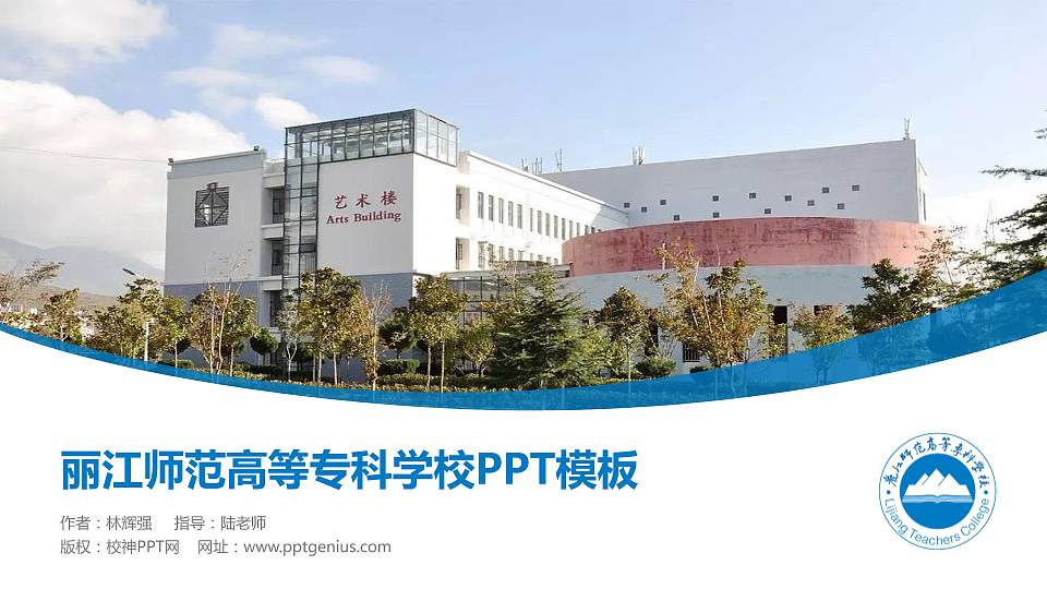 丽江师范高等专科学校毕业论文答辩PPT模板下载16:9格式PPT封面效果预览图