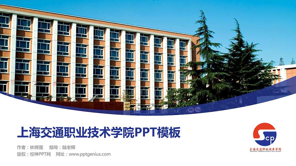 上海交通职业技术学院毕业论文答辩PPT模板下载16:9格式PPT封面效果预览图