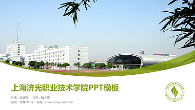 上海济光职业技术学院毕业论文答辩PPT模板下载