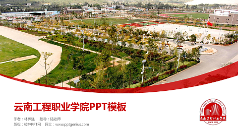 云南工程职业学院毕业论文答辩PPT模板下载