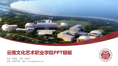 云南文化艺术职业学院毕业论文答辩PPT模板下载