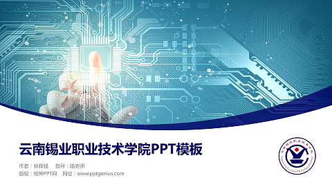 云南锡业职业技术学院毕业论文答辩PPT模板下载