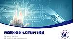 云南锡业职业技术学院毕业论文答辩PPT模板下载_幻灯片封面预览图