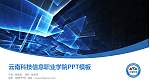 云南科技信息职业学院毕业论文答辩PPT模板下载_幻灯片封面预览图