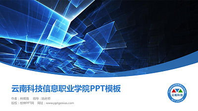 云南科技信息职业学院毕业论文答辩PPT模板下载