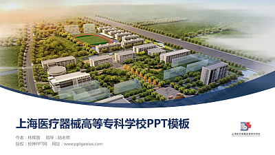 上海医疗器械高等专科学校毕业论文答辩PPT模板下载
