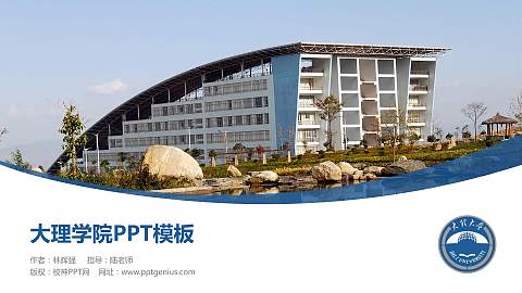 大理学院毕业论文答辩PPT模板下载