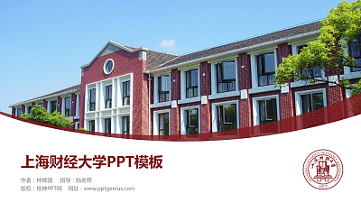 上海财经大学毕业论文答辩PPT模板下载
