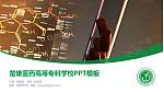 楚雄医药高等专科学校毕业论文答辩PPT模板下载_幻灯片封面预览图