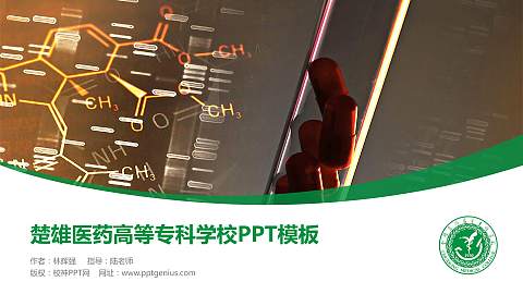 楚雄医药高等专科学校毕业论文答辩PPT模板下载