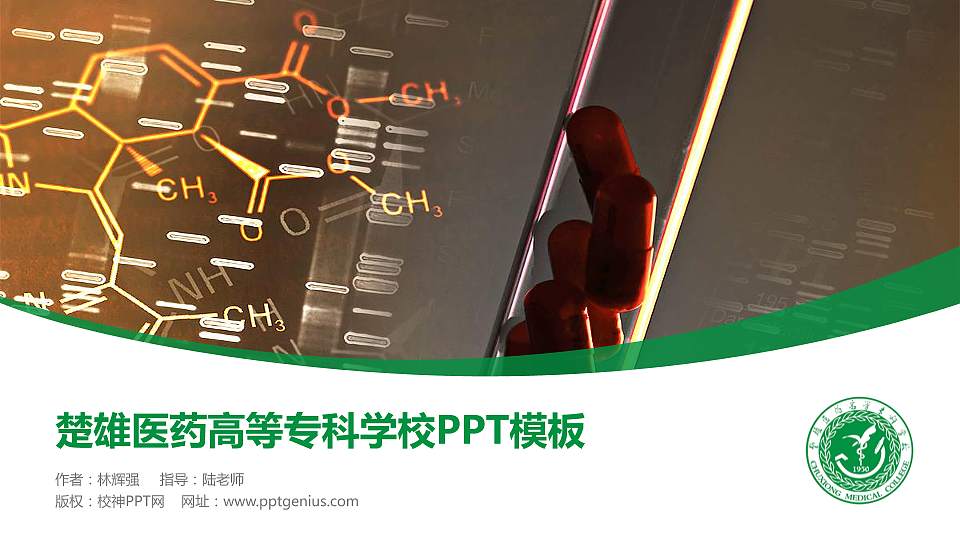 楚雄医药高等专科学校毕业论文答辩PPT模板下载16:9格式PPT封面效果预览图