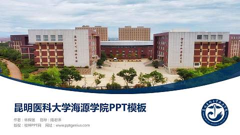 昆明医科大学海源学院毕业论文答辩PPT模板下载