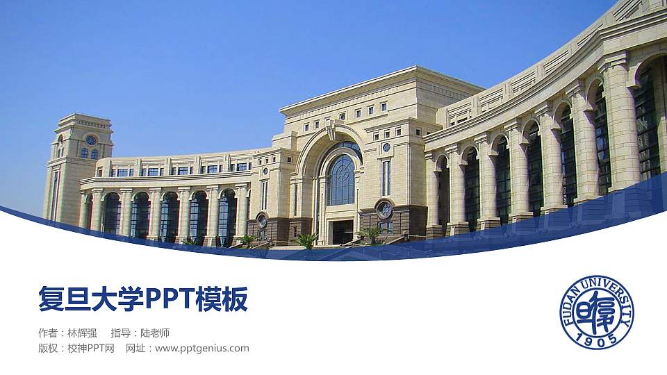 复旦大学毕业论文答辩PPT模板下载16:9格式PPT封面效果预览图