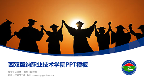 西双版纳职业技术学院毕业论文答辩PPT模板下载