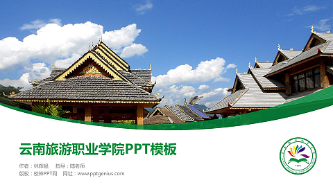 云南旅游职业学院毕业论文答辩PPT模板下载